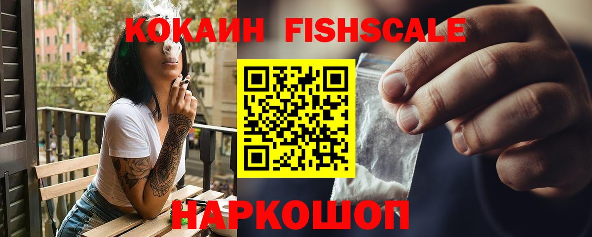 Cocaine Fish Scale  Вход с VPN  Cocaine  КОКАИН FishScale  Партизанск 