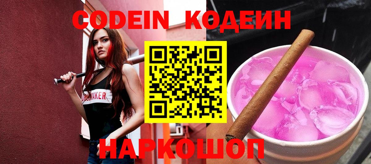 Codein напиток Lean (лин)  Вход с VPN  Партизанск 